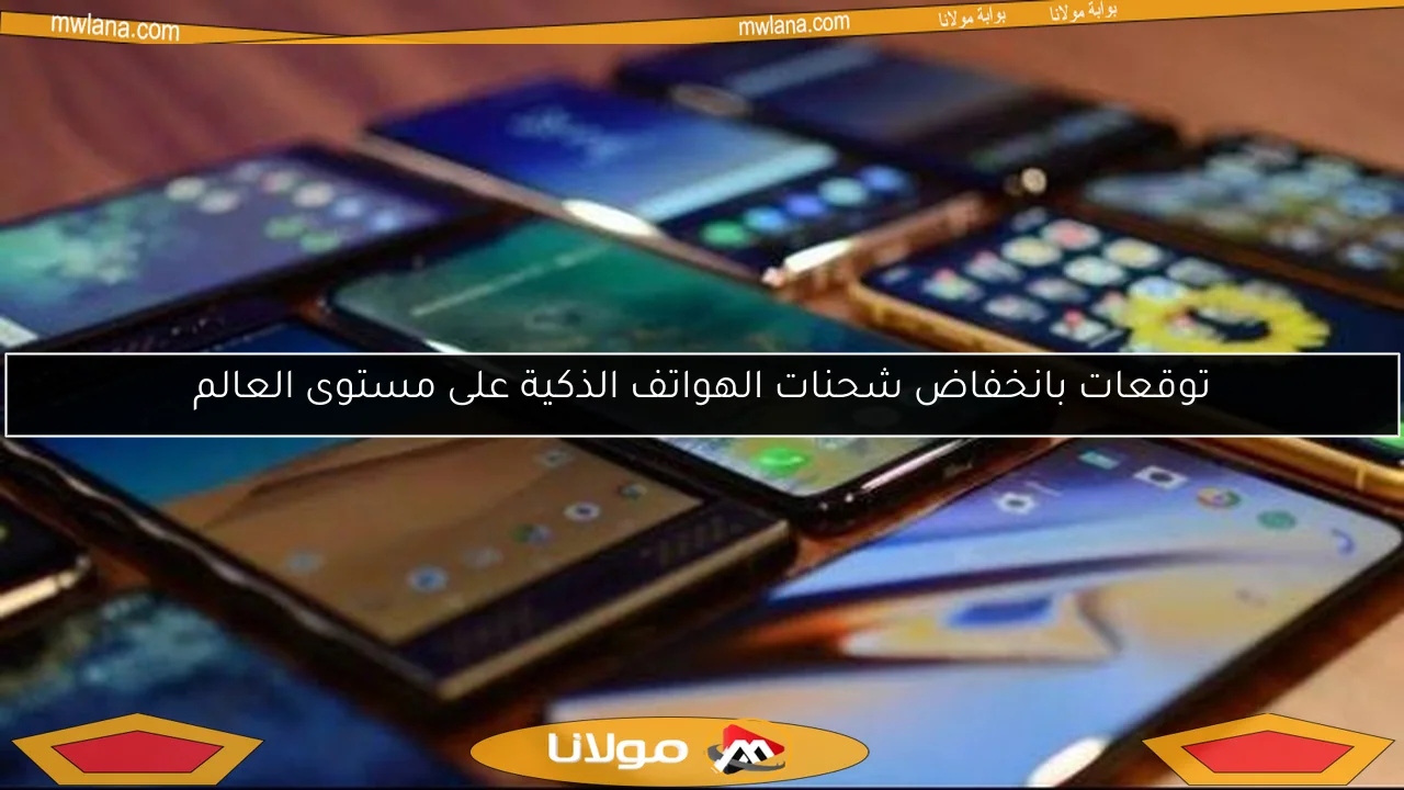 توقعات بانخفاض شحنات الهواتف الذكية على مستوى العالم