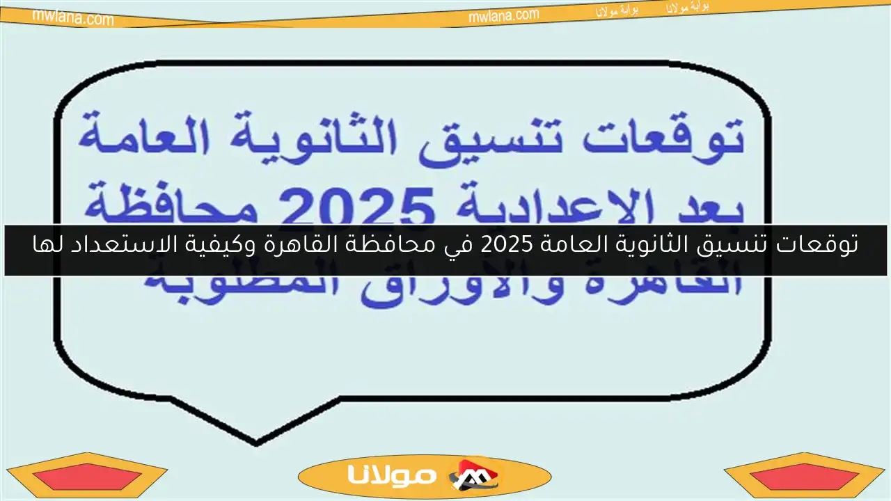 توقعات تنسيق الثانوية العامة 2025 في محافظة القاهرة وكيفية الاستعداد لها