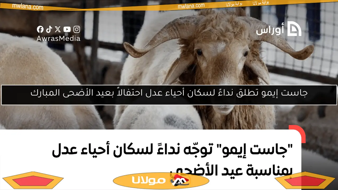 جاست إيمو تطلق نداءً لسكان أحياء عدل احتفالاً بعيد الأضحى المبارك