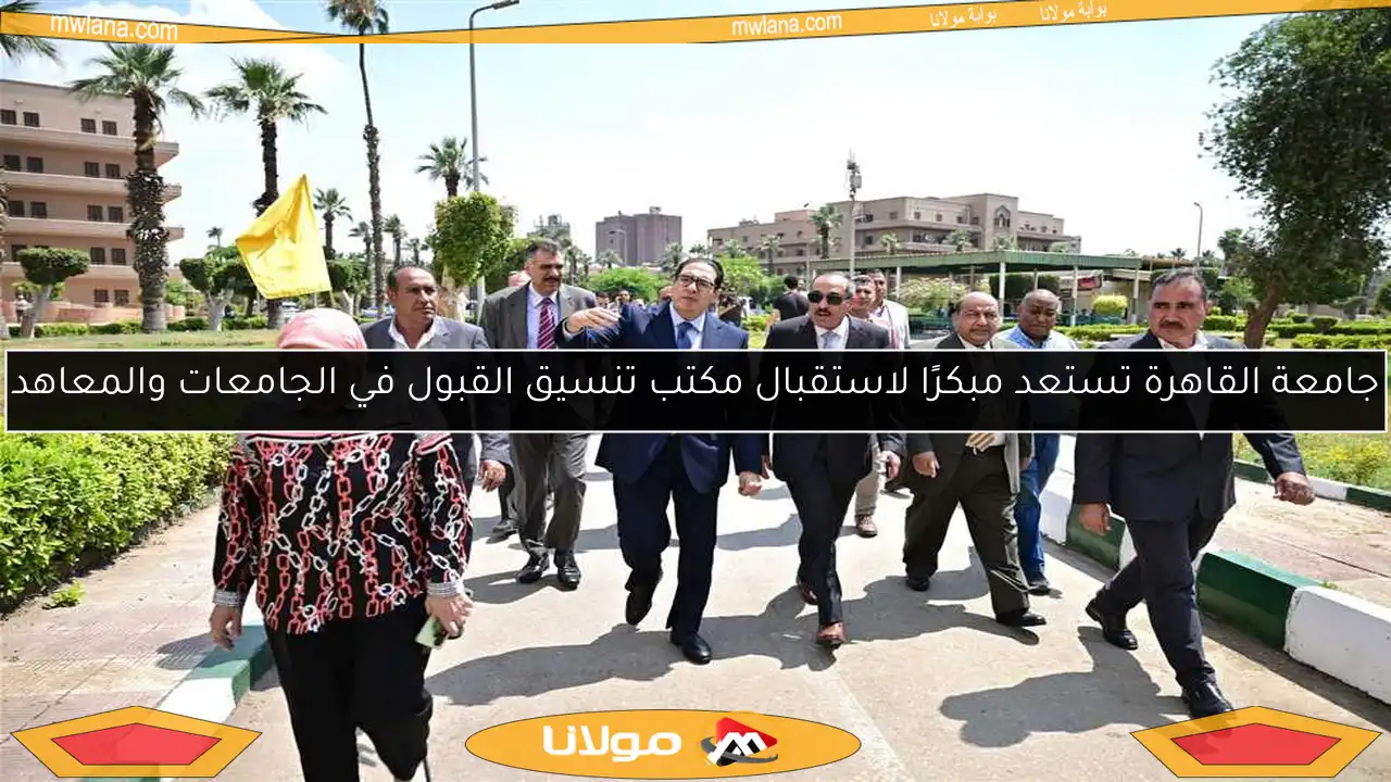 جامعة القاهرة تستعد مبكرًا لاستقبال مكتب تنسيق القبول في الجامعات والمعاهد