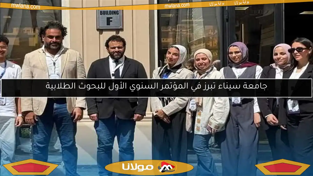 جامعة سيناء تبرز في المؤتمر السنوي الأول للبحوث الطلابية