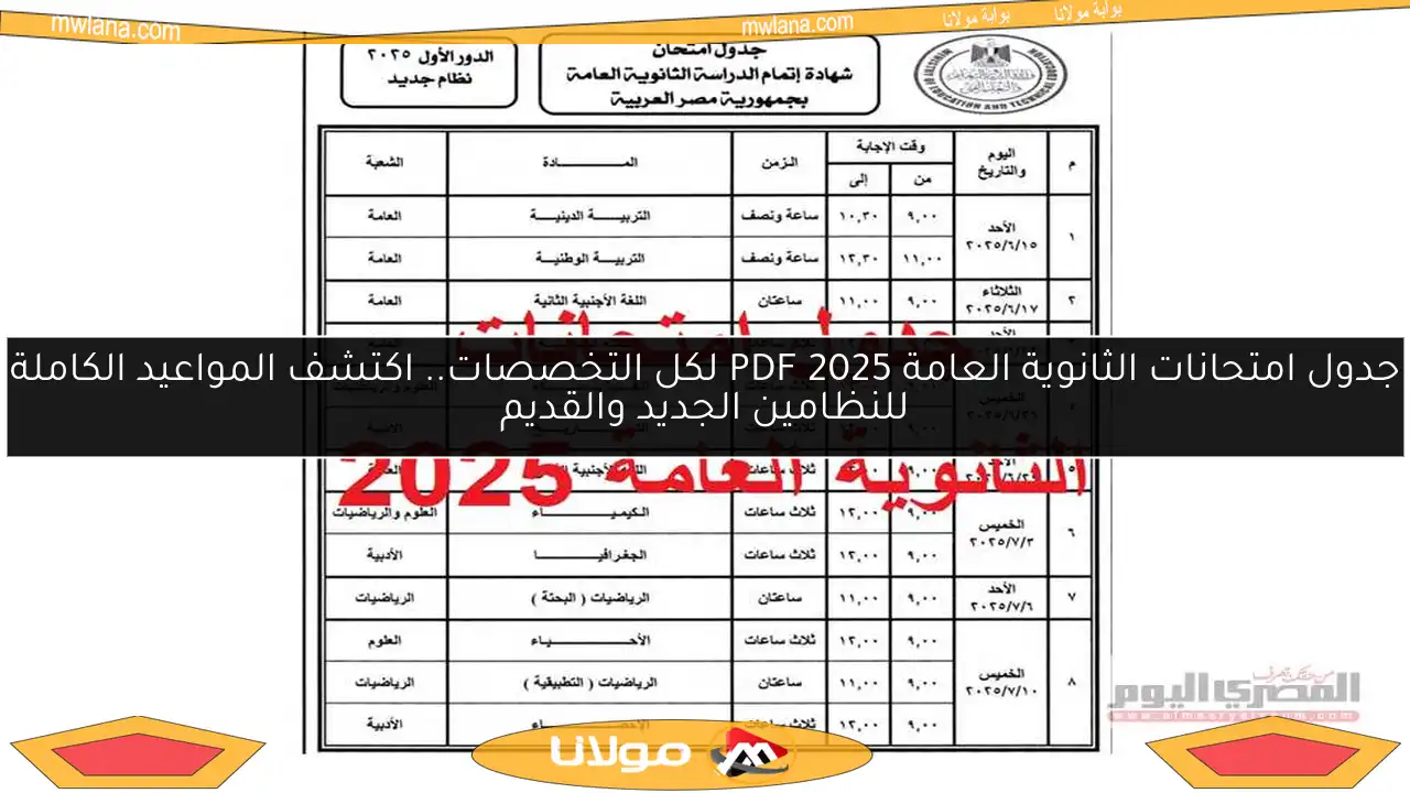 جدول امتحانات الثانوية العامة 2025 PDF لكل التخصصات.. اكتشف المواعيد الكاملة للنظامين الجديد والقديم