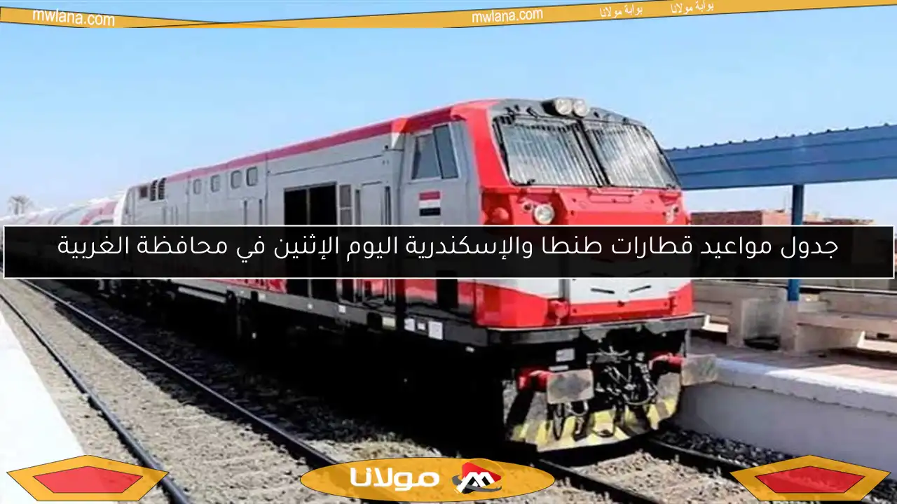 جدول مواعيد قطارات طنطا والإسكندرية اليوم الإثنين في محافظة الغربية
