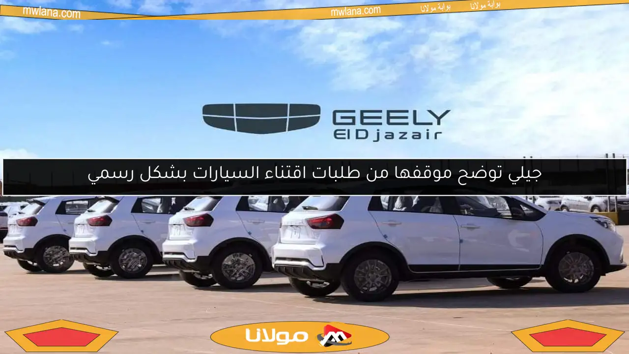 جيلي توضح موقفها من طلبات اقتناء السيارات بشكل رسمي