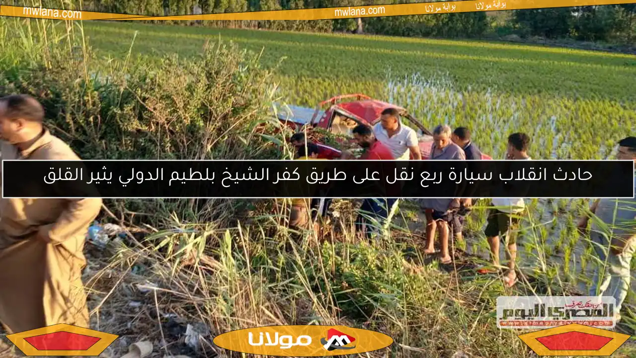 حادث انقلاب سيارة ربع نقل على طريق كفر الشيخ بلطيم الدولي يثير القلق