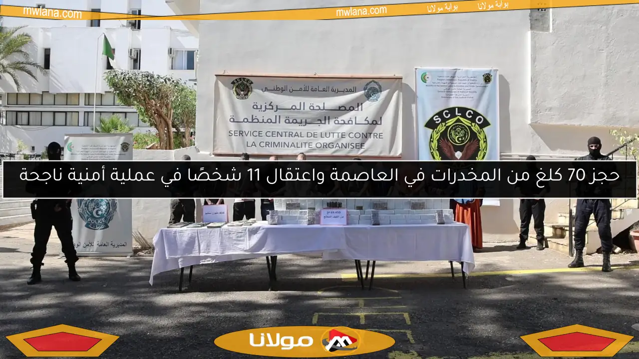 حجز 70 كلغ من المخدرات في العاصمة واعتقال 11 شخصًا في عملية أمنية ناجحة