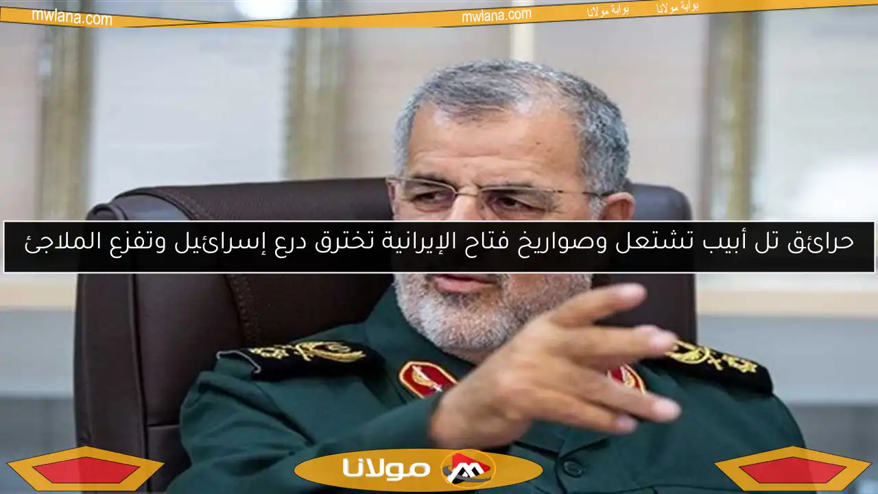 حرائق تل أبيب تشتعل وصواريخ فتاح الإيرانية تخترق درع إسرائيل وتفزع الملاجئ