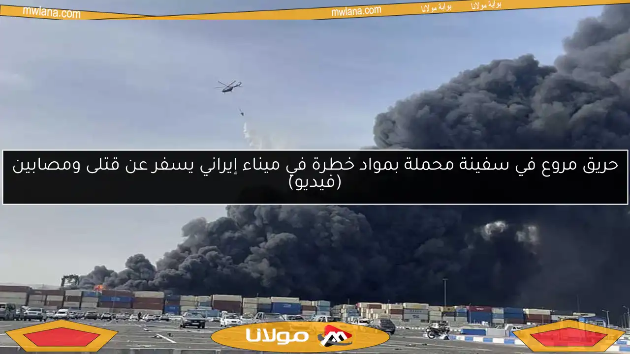 حريق مروع في سفينة محملة بمواد خطرة في ميناء إيراني يسفر عن قتلى ومصابين (فيديو)