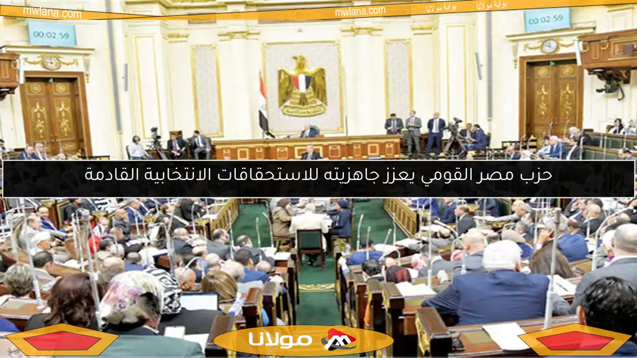 حزب مصر القومي يعزز جاهزيته للاستحقاقات الانتخابية القادمة