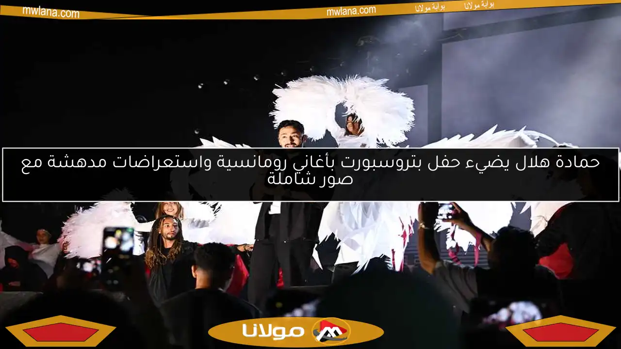 حمادة هلال يضيء حفل بتروسبورت بأغاني رومانسية واستعراضات مدهشة مع صور شاملة