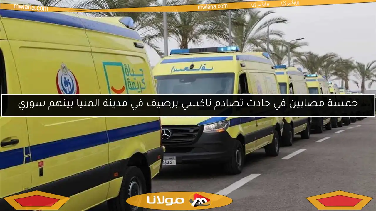 خمسة مصابين في حادث تصادم تاكسي برصيف في مدينة المنيا بينهم سوري