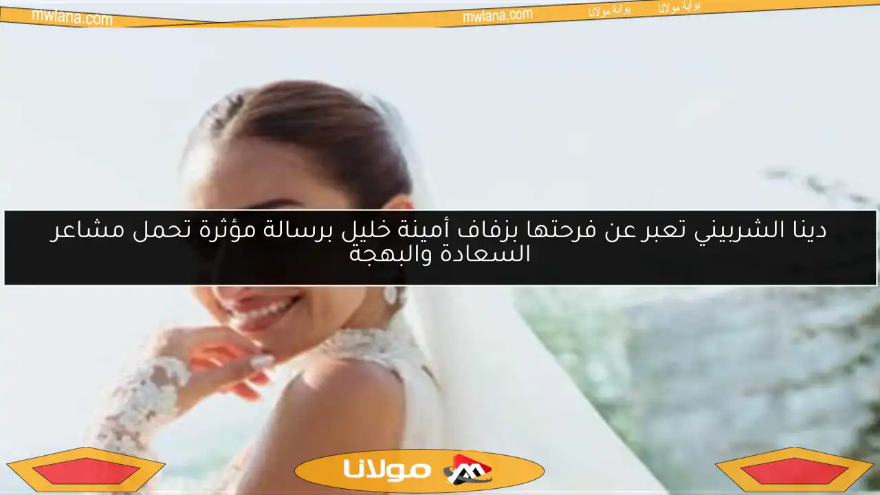 دينا الشربيني تعبر عن فرحتها بزفاف أمينة خليل برسالة مؤثرة تحمل مشاعر السعادة والبهجة