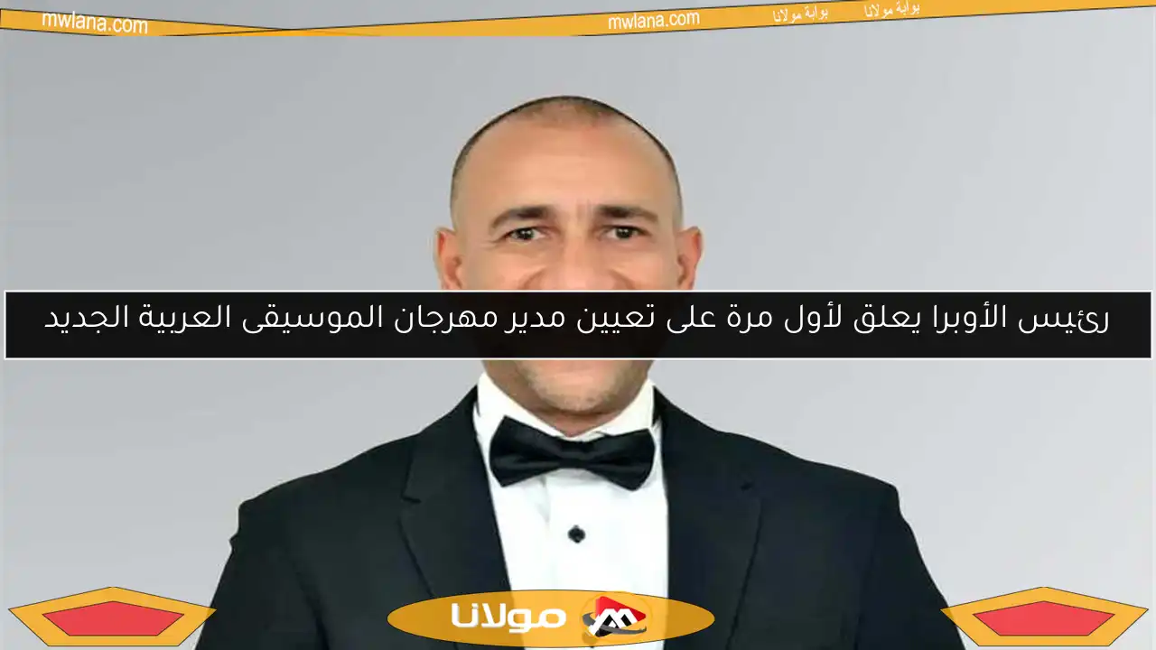 رئيس الأوبرا يعلق لأول مرة على تعيين مدير مهرجان الموسيقى العربية الجديد