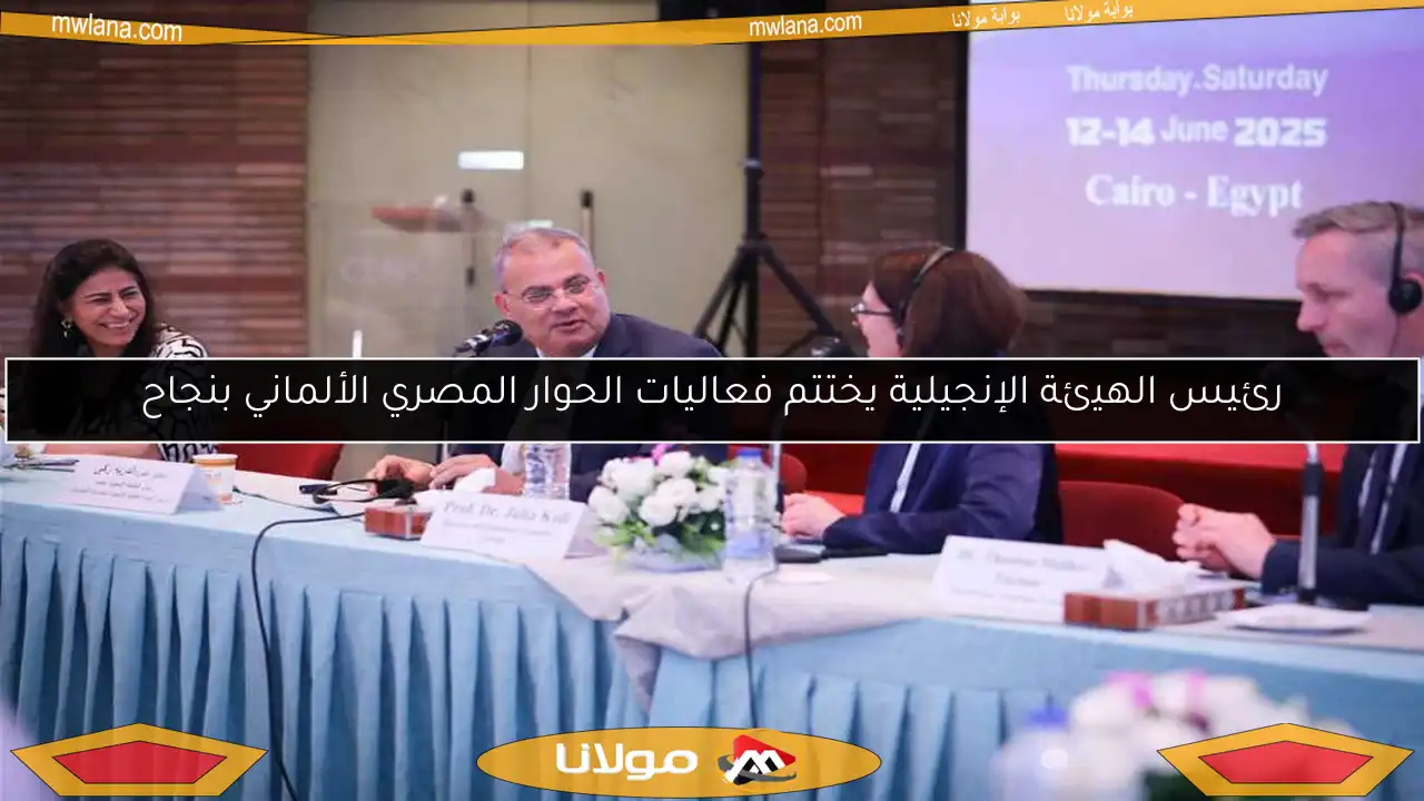 رئيس الهيئة الإنجيلية يختتم فعاليات الحوار المصري الألماني بنجاح