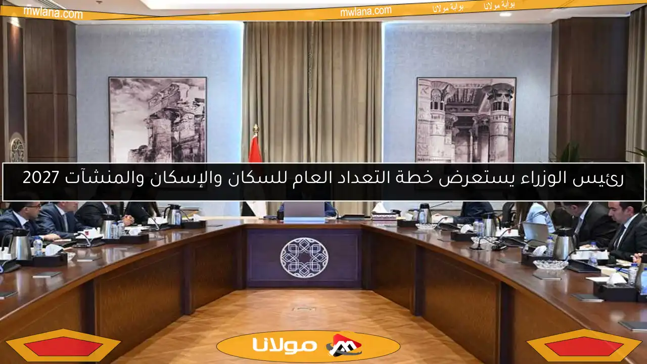 رئيس الوزراء يستعرض خطة التعداد العام للسكان والإسكان والمنشآت 2027