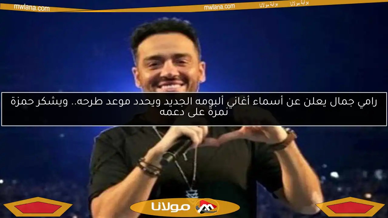رامي جمال يعلن عن أسماء أغاني ألبومه الجديد ويحدد موعد طرحه.. ويشكر حمزة نمرة على دعمه