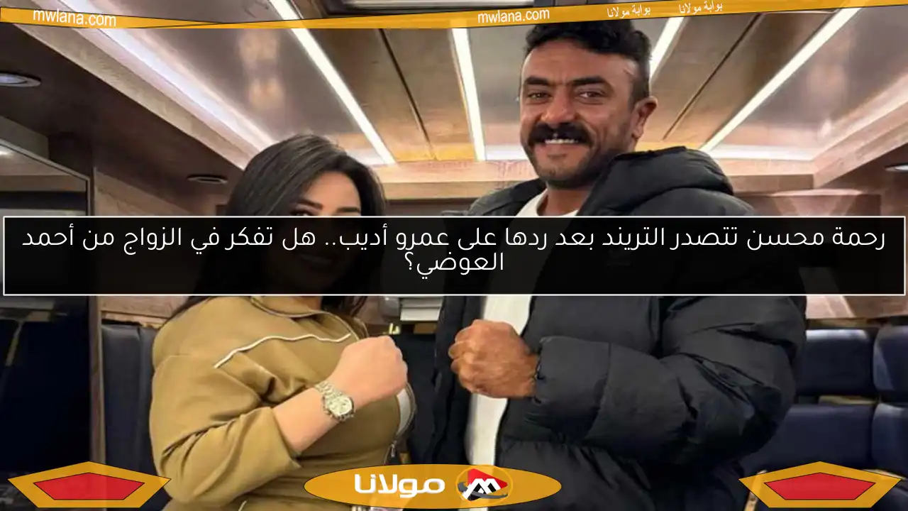 رحمة محسن تتصدر التريند بعد ردها على عمرو أديب.. هل تفكر في الزواج من أحمد العوضي؟