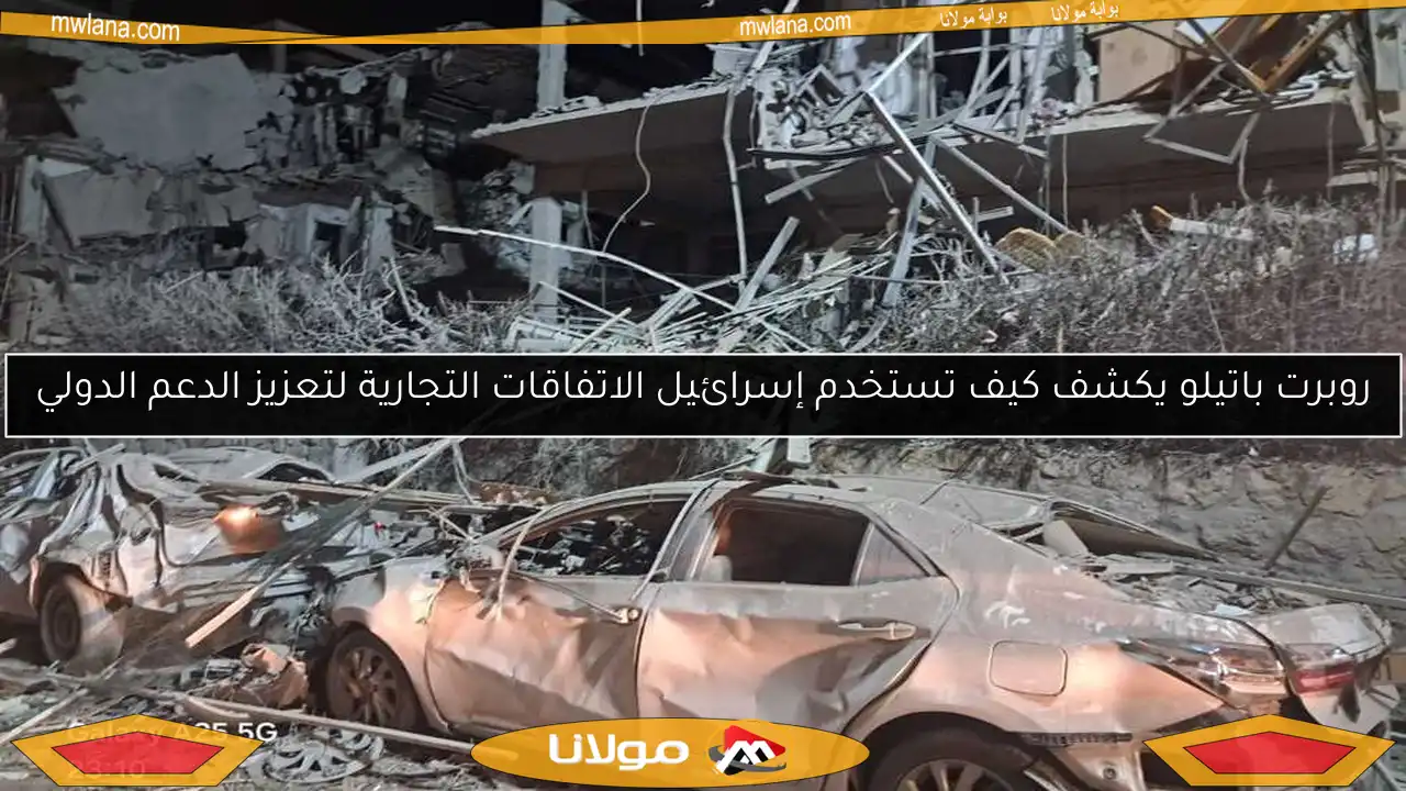 روبرت باتيلو يكشف كيف تستخدم إسرائيل الاتفاقات التجارية لتعزيز الدعم الدولي