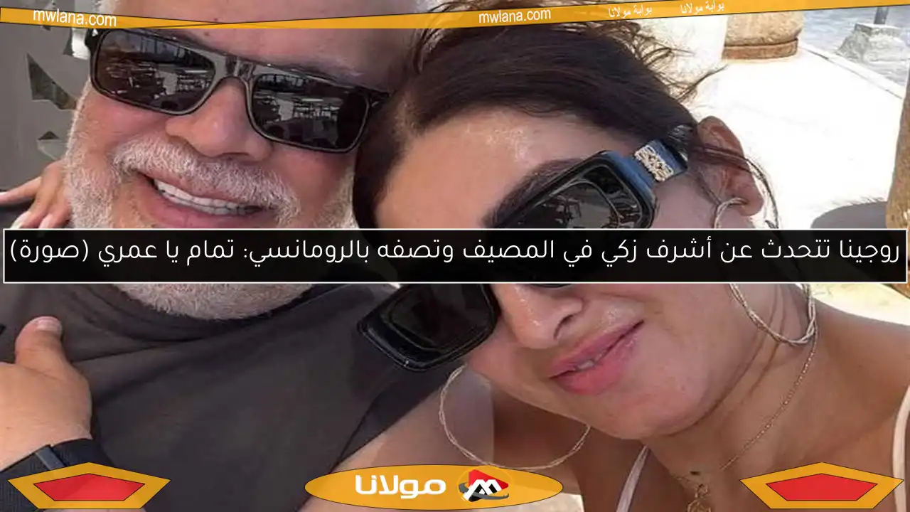 روجينا تتحدث عن أشرف زكي في المصيف وتصفه بالرومانسي: تمام يا عمري (صورة)