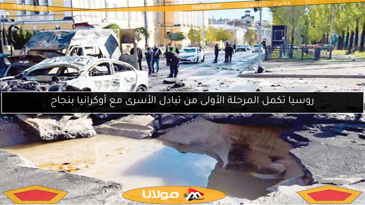 روسيا تكمل المرحلة الأولى من تبادل الأسرى مع أوكرانيا بنجاح