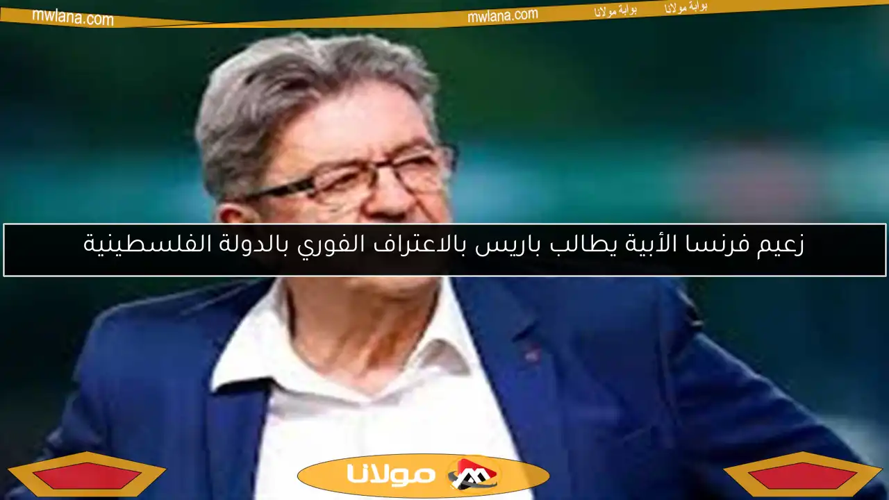 زعيم فرنسا الأبية يطالب باريس بالاعتراف الفوري بالدولة الفلسطينية