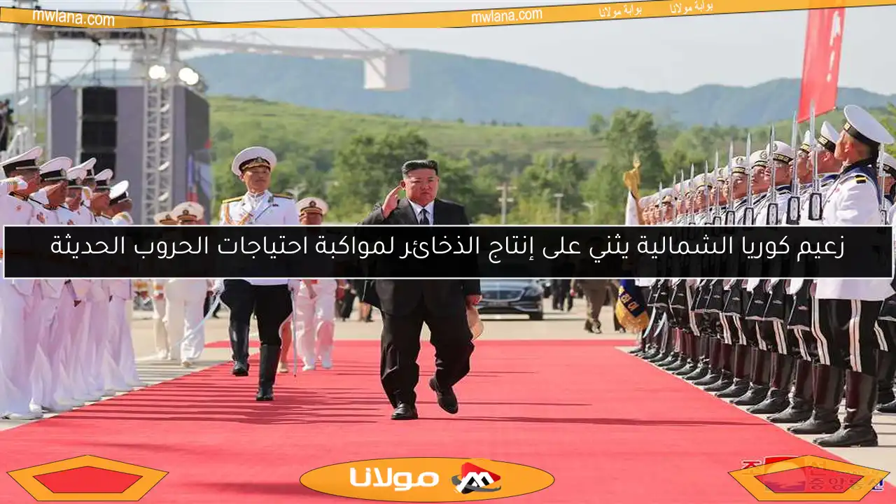 زعيم كوريا الشمالية يثني على إنتاج الذخائر لمواكبة احتياجات الحروب الحديثة