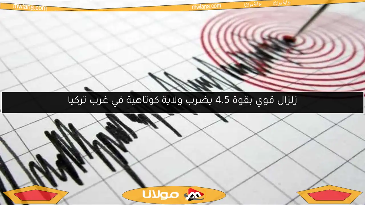 زلزال قوي بقوة 4.5 يضرب ولاية كوتاهية في غرب تركيا