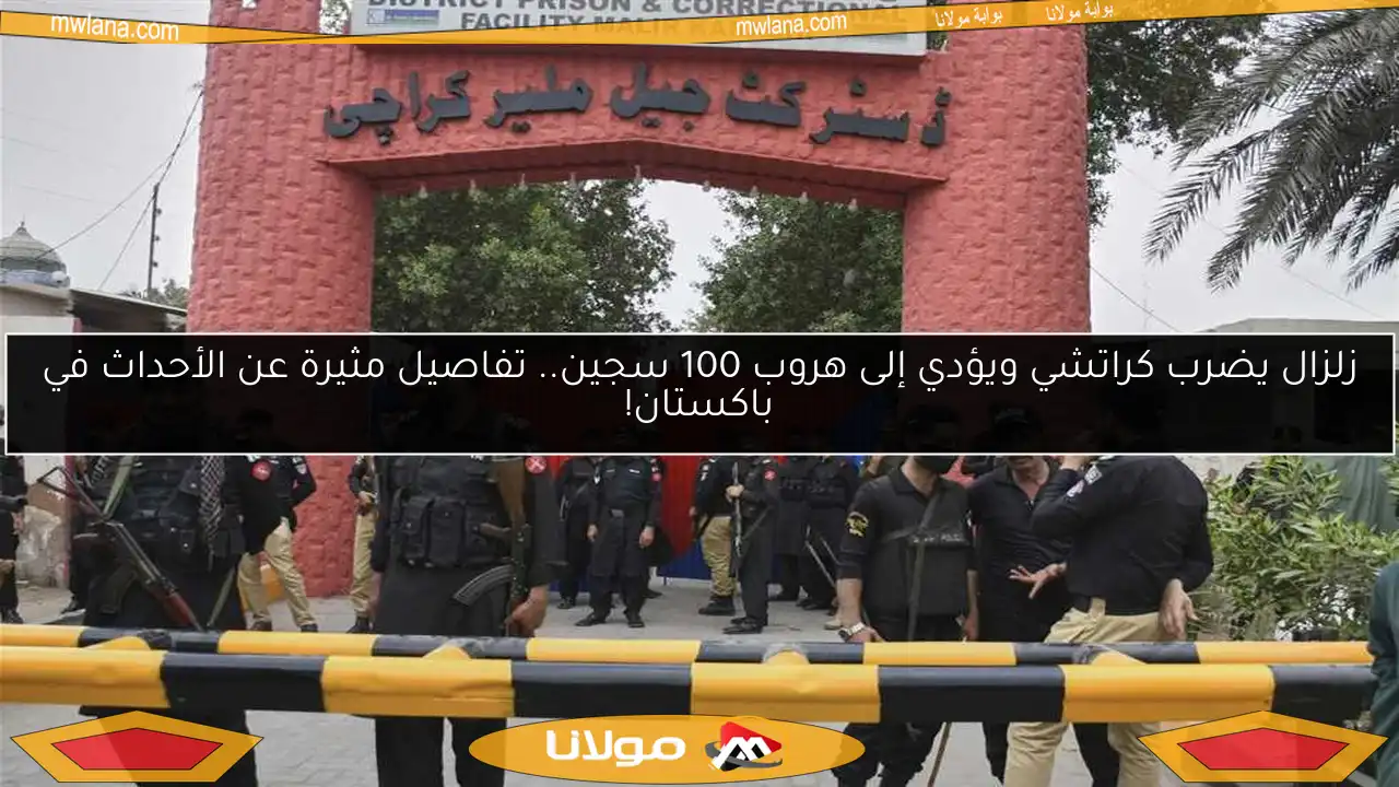 زلزال يضرب كراتشي ويؤدي إلى هروب 100 سجين.. تفاصيل مثيرة عن الأحداث في باكستان!