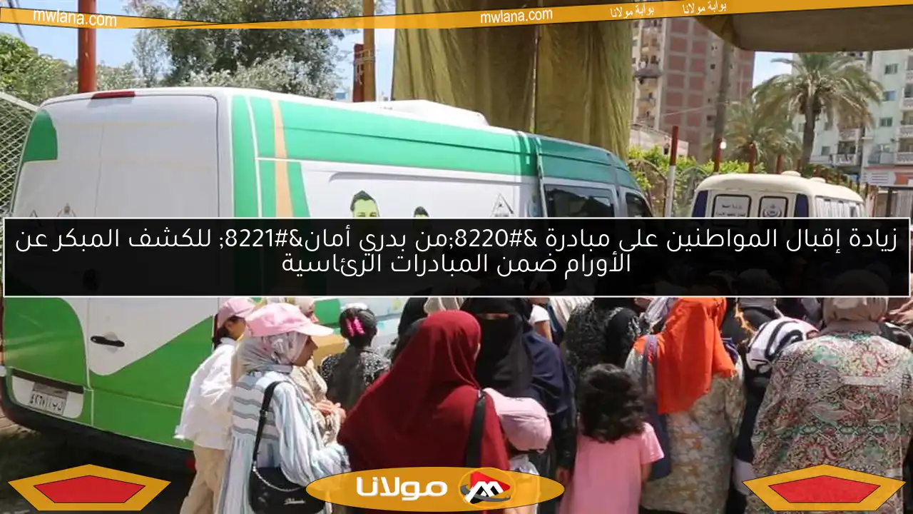 زيادة إقبال المواطنين على مبادرة “من بدري أمان” للكشف المبكر عن الأورام ضمن المبادرات الرئاسية