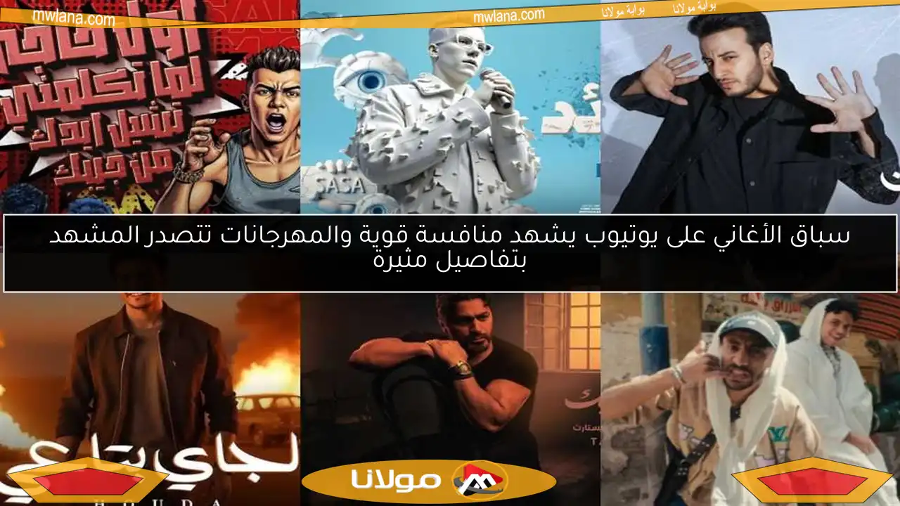 سباق الأغاني على يوتيوب يشهد منافسة قوية والمهرجانات تتصدر المشهد بتفاصيل مثيرة