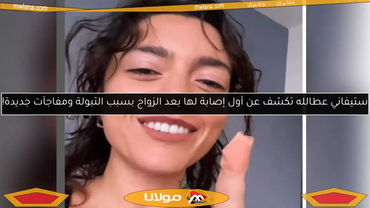ستيفاني عطالله تكشف عن أول إصابة لها بعد الزواج بسبب التبولة ومفاجآت جديدة!