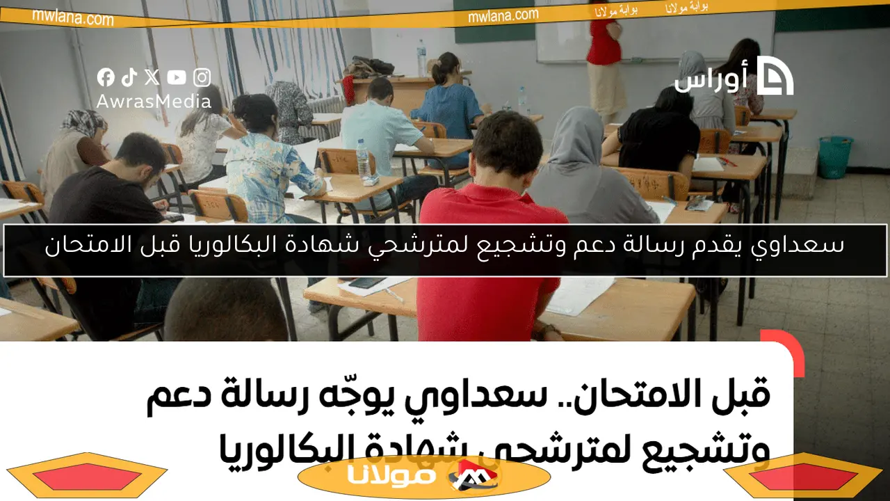 سعداوي يقدم رسالة دعم وتشجيع لمترشحي شهادة البكالوريا قبل الامتحان