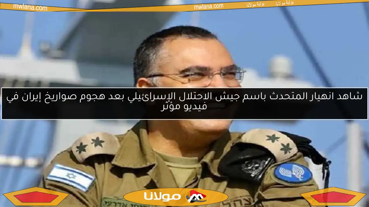 شاهد انهيار المتحدث باسم جيش الاحتلال الإسرائيلي بعد هجوم صواريخ إيران في فيديو مؤثر