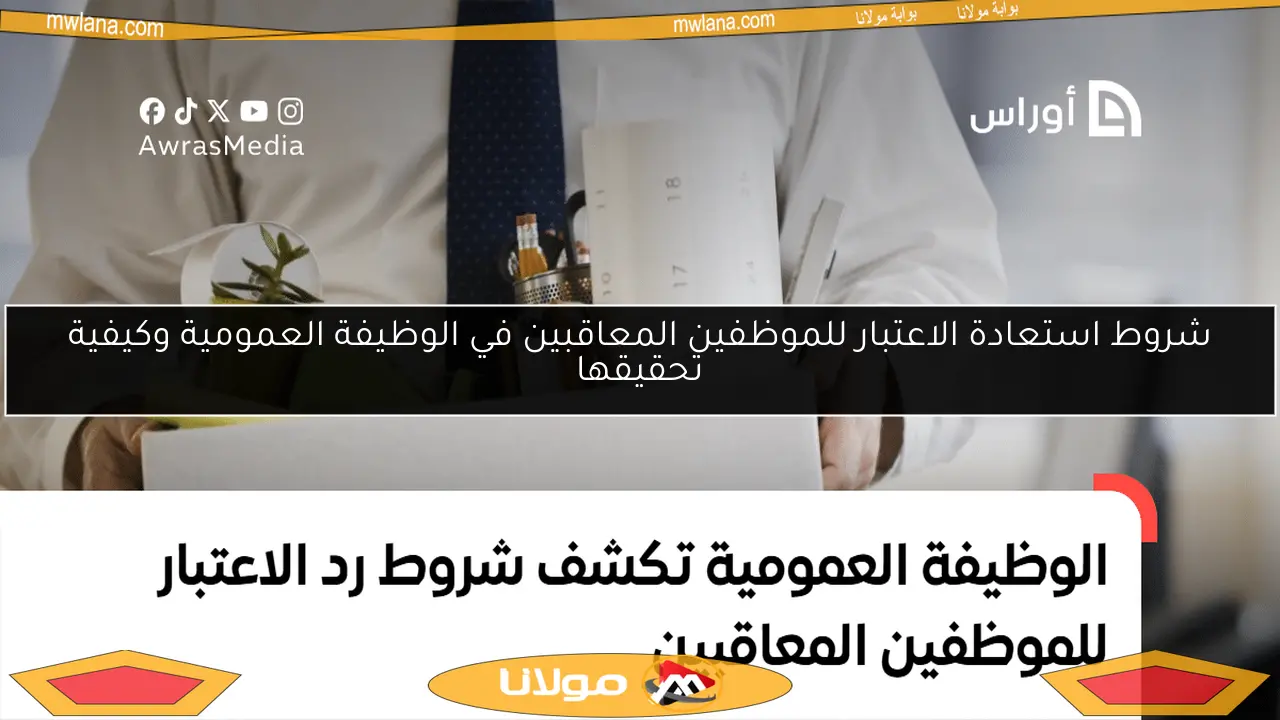 شروط استعادة الاعتبار للموظفين المعاقبين في الوظيفة العمومية وكيفية تحقيقها