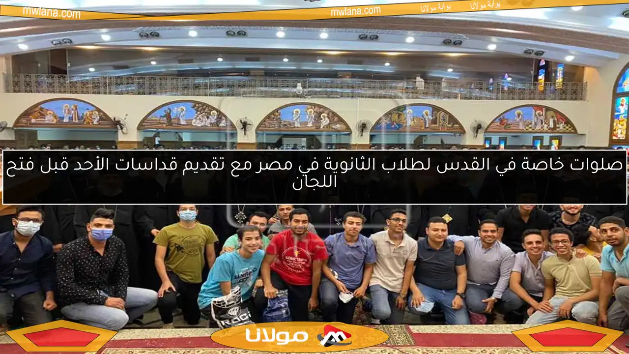 صلوات خاصة في القدس لطلاب الثانوية في مصر مع تقديم قداسات الأحد قبل فتح اللجان