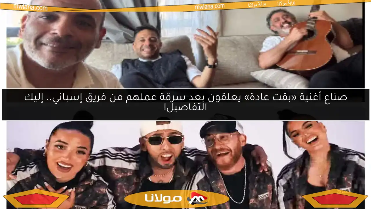 صناع أغنية «بقت عادة» يعلقون بعد سرقة عملهم من فريق إسباني.. إليك التفاصيل!