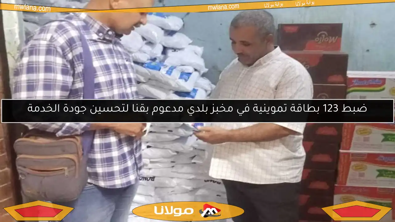 ضبط 123 بطاقة تموينية في مخبز بلدي مدعوم بقنا لتحسين جودة الخدمة
