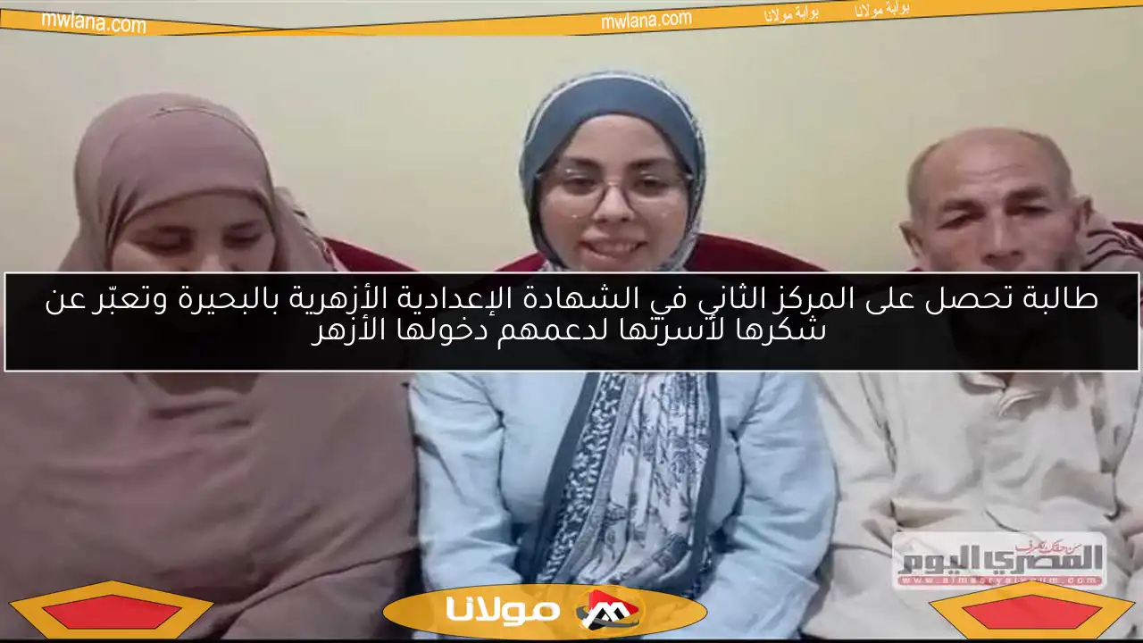 طالبة تحصل على المركز الثاني في الشهادة الإعدادية الأزهرية بالبحيرة وتعبّر عن شكرها لأسرتها لدعمهم دخولها الأزهر