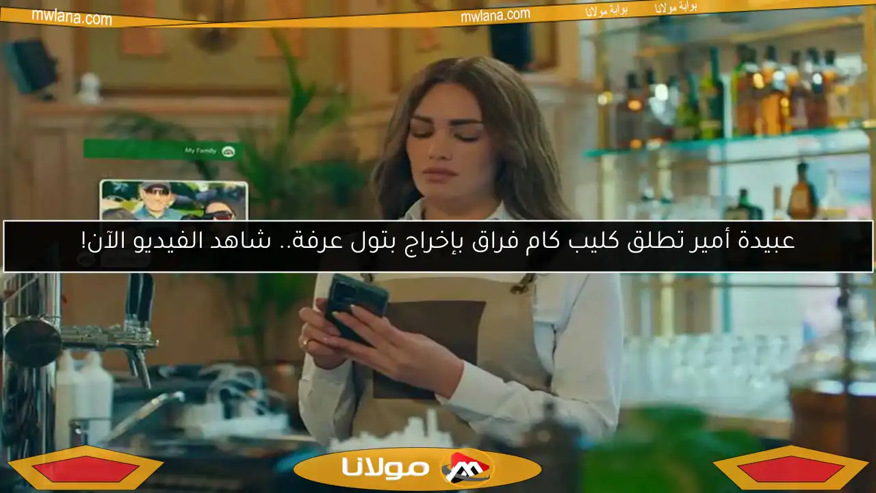 عبيدة أمير تطلق كليب كام فراق بإخراج بتول عرفة.. شاهد الفيديو الآن!