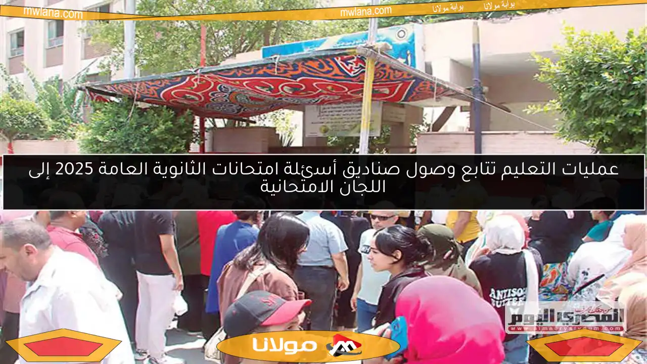 عمليات التعليم تتابع وصول صناديق أسئلة امتحانات الثانوية العامة 2025 إلى اللجان الامتحانية