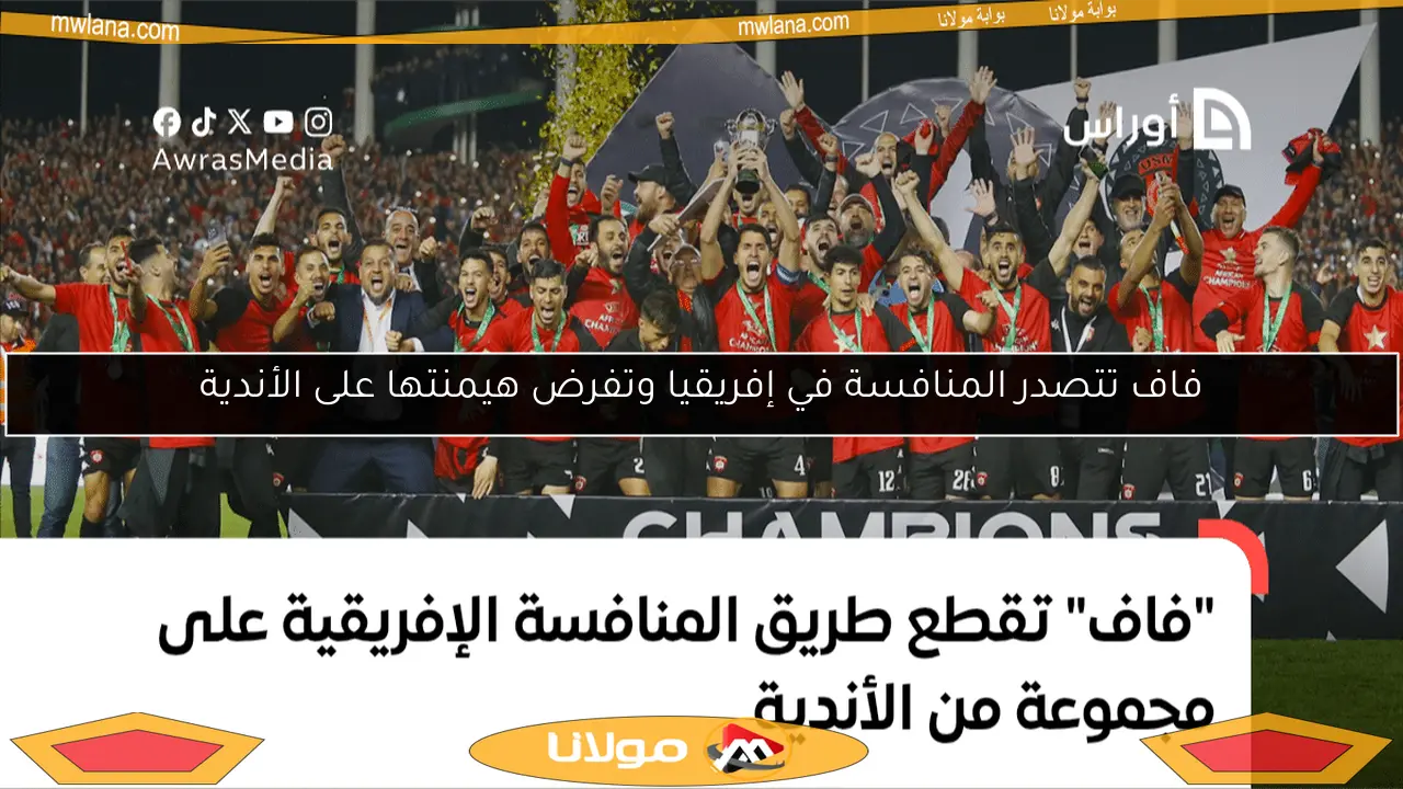فاف تتصدر المنافسة في إفريقيا وتفرض هيمنتها على الأندية
