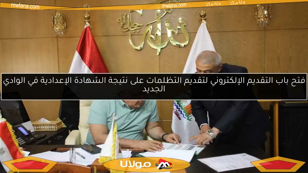 فتح باب التقديم الإلكتروني لتقديم التظلمات على نتيجة الشهادة الإعدادية في الوادي الجديد