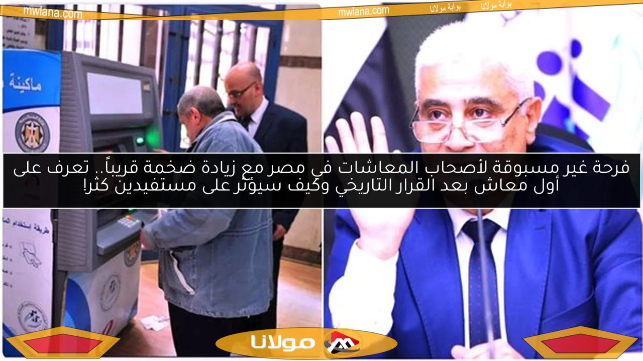 فرحة غير مسبوقة لأصحاب المعاشات في مصر مع زيادة ضخمة قريباً.. تعرف على أول معاش بعد القرار التاريخي وكيف سيؤثر على مستفيدين كثر!