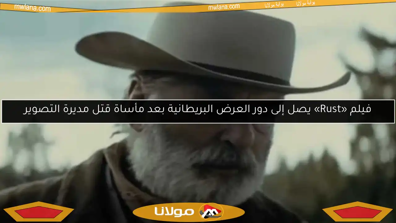 فيلم «Rust» يصل إلى دور العرض البريطانية بعد مأساة قتل مديرة التصوير