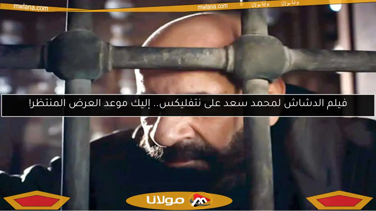 فيلم الدشاش لمحمد سعد على نتفليكس.. إليك موعد العرض المنتظر!