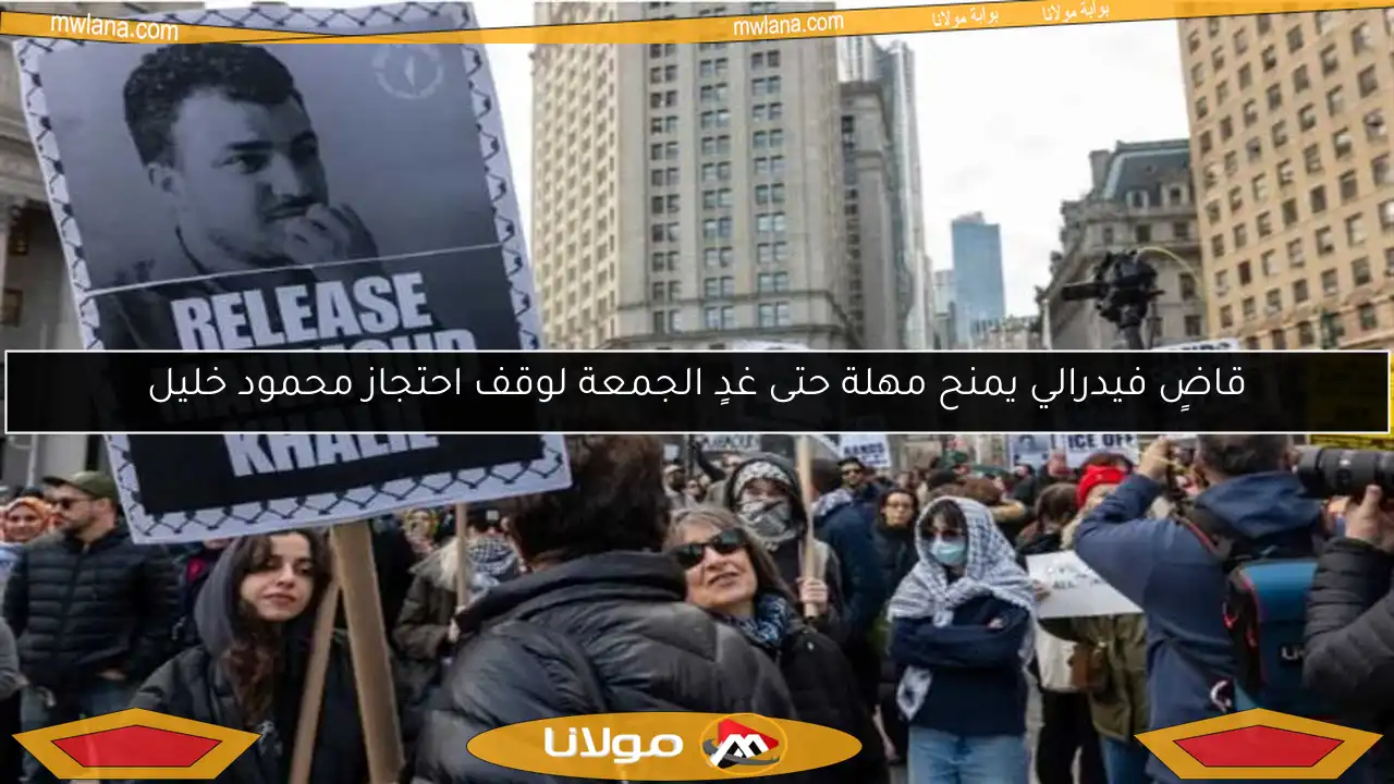 قاضٍ فيدرالي يمنح مهلة حتى غدٍ الجمعة لوقف احتجاز محمود خليل