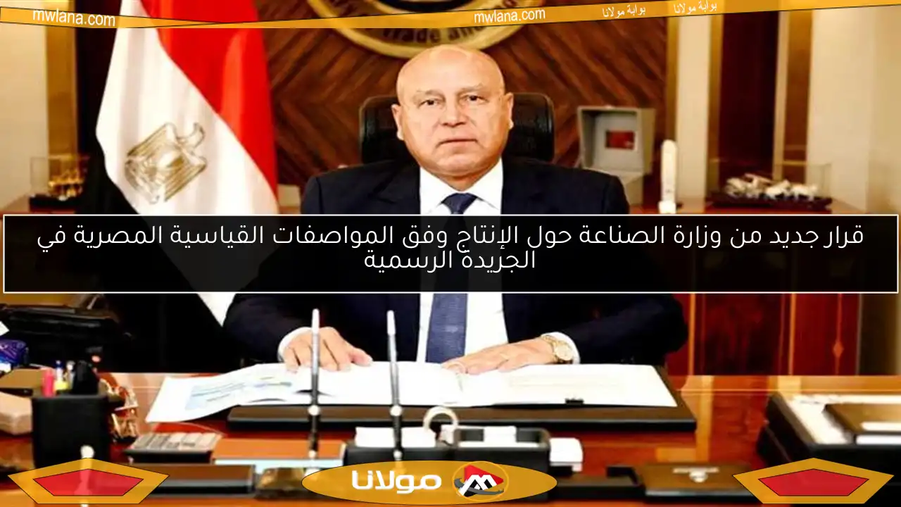 قرار جديد من وزارة الصناعة حول الإنتاج وفق المواصفات القياسية المصرية في الجريدة الرسمية