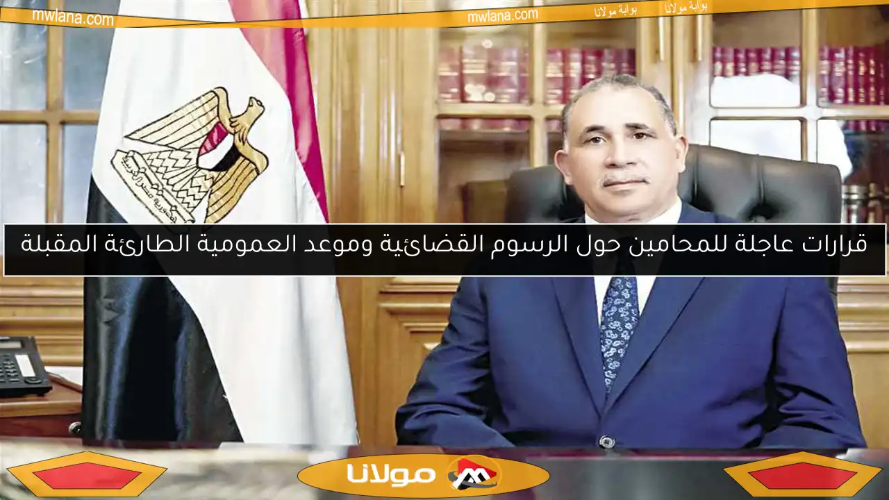 قرارات عاجلة للمحامين حول الرسوم القضائية وموعد العمومية الطارئة المقبلة