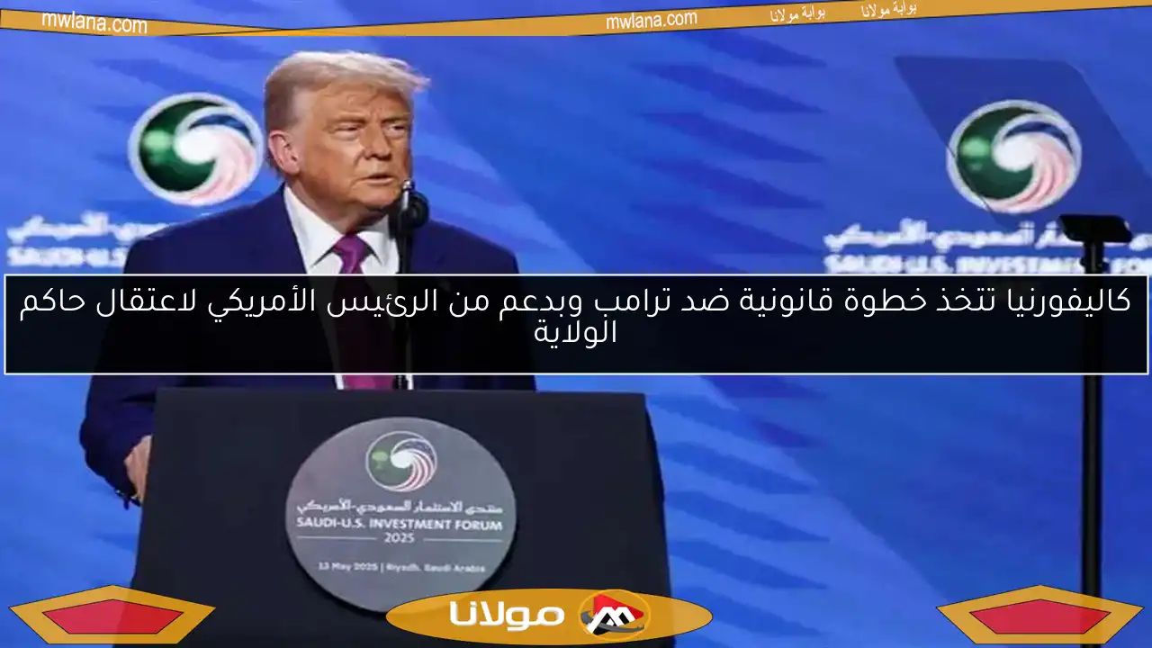 كاليفورنيا تتخذ خطوة قانونية ضد ترامب وبدعم من الرئيس الأمريكي لاعتقال حاكم الولاية