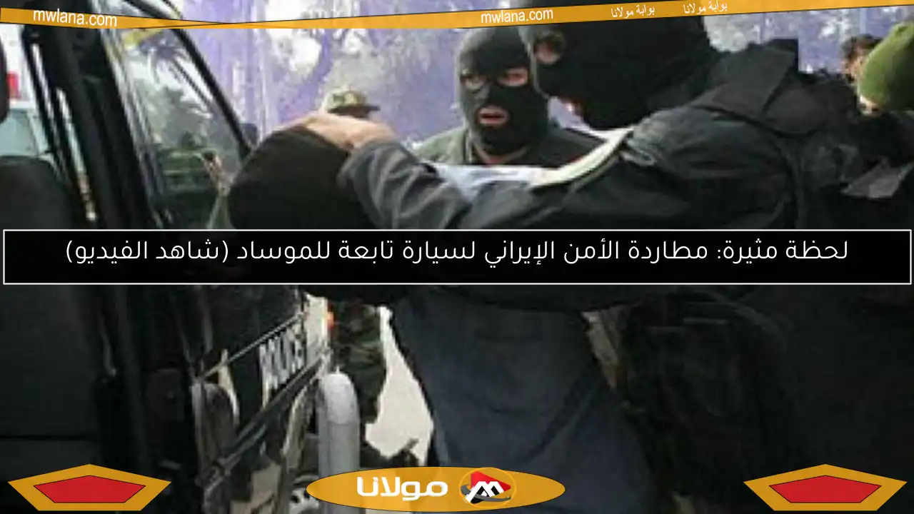 لحظة مثيرة: مطاردة الأمن الإيراني لسيارة تابعة للموساد (شاهد الفيديو)